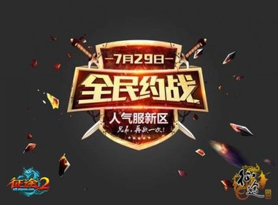 "征途"系人气服新区今日火爆开启 全民约战